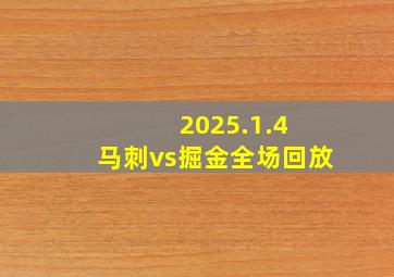 2025.1.4 马刺vs掘金全场回放